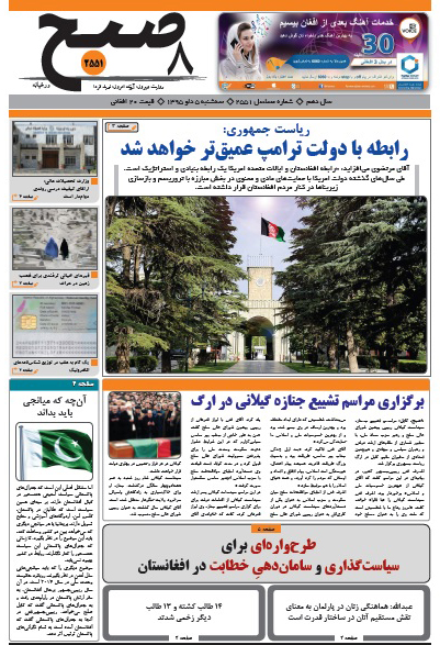 سرخط روزنامه&zwnj;های افغانستان/ 5 دلو
