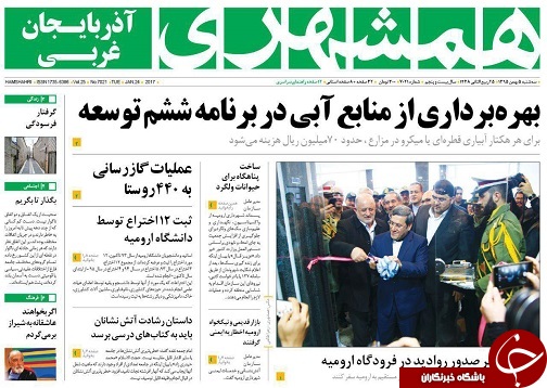 صفحه نخست روزنامه های آذربایجان غربی سه شنبه 5 بهمن