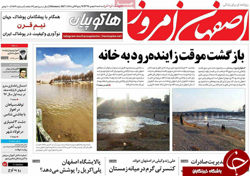 صفحه نخست روزنامه های استان&zwnj; اصفهان سه شنبه 5 بهمن ماه
