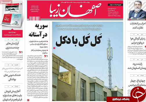 صفحه نخست روزنامه های استان&zwnj; اصفهان سه شنبه 5 بهمن ماه