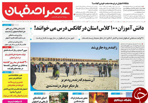 صفحه نخست روزنامه های استان&zwnj; اصفهان سه شنبه 5 بهمن ماه
