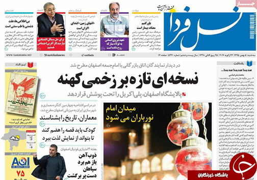 صفحه نخست روزنامه های استان&zwnj; اصفهان سه شنبه 5 بهمن ماه