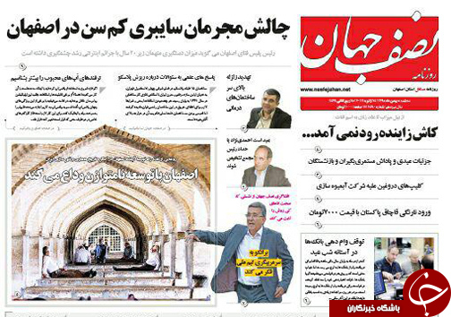صفحه نخست روزنامه های استان&zwnj; اصفهان سه شنبه 5 بهمن ماه