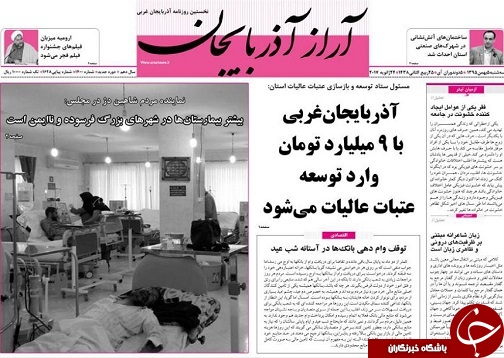 صفحه نخست روزنامه های آذربایجان غربی سه شنبه 5 بهمن