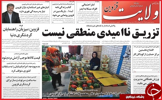صفحه نخست روزنامه استان قزوین سه شنبه پنجم بهمن