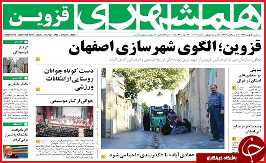 صفحه نخست روزنامه استان قزوین سه شنبه پنجم بهمن