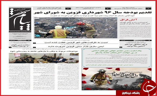 صفحه نخست روزنامه استان قزوین سه شنبه پنجم بهمن