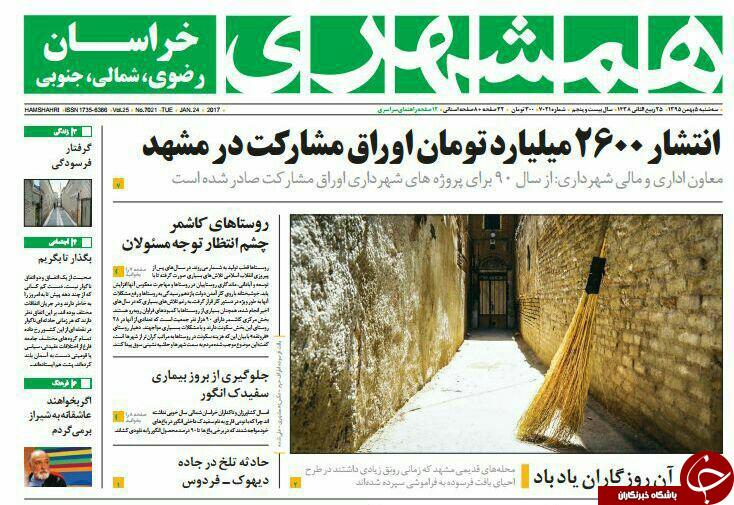 صفحه نخست روزنامه های خراسان رضوی سه شنبه 5 بهمن