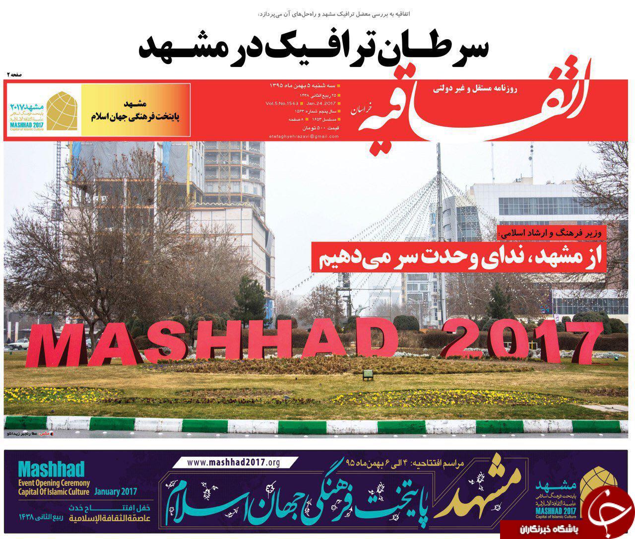 صفحه نخست روزنامه های خراسان رضوی سه شنبه 5 بهمن