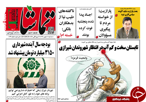 صفحه نخست روزنامه های استان فارس سه شنبه 5 بهمن ماه