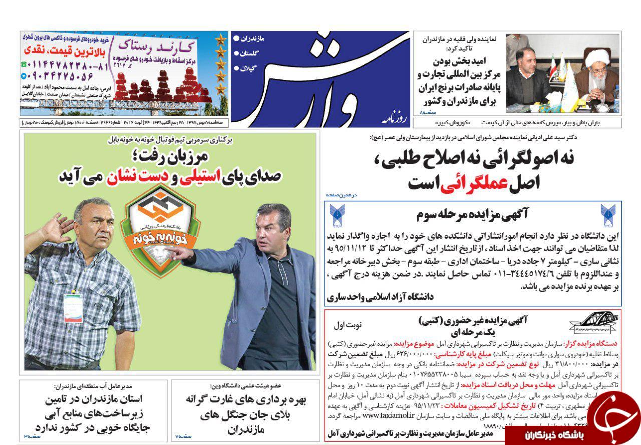 صفحه نخست روزنامه های استان سه شنبه 5 بهمن
