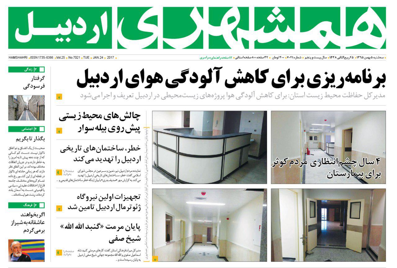 صفحه نخست روزنامه های اردبیل سه شنبه 5 بهمن ماه