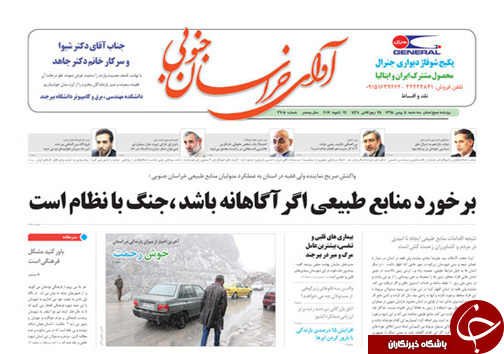 صفحه نخست روزنامه های استان/5 بهمن ماه