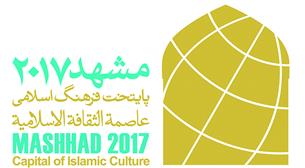مشهد‌الرضا(ع) از امروز رسما پایتخت فرهنگی جهان اسلام می‌شود