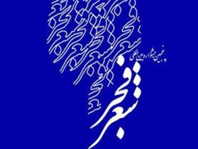 برگزاری برنامه های متعدد به مناسبت دهه فجر