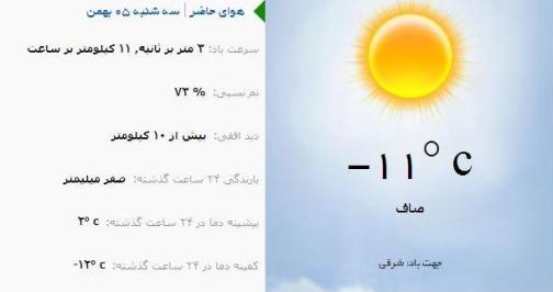 آب و هوا - آذربایجان شرقی 5 بهمن ماه  95