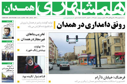 تصاویر صفحه نخست روزنامه های سه شنبه پنجم بهمن در همدان