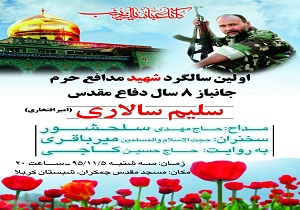 اولین سالگرد شهید مدافع حرم