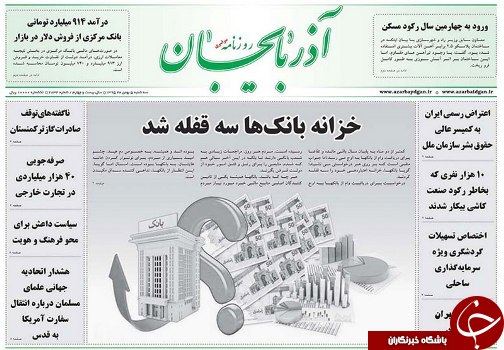 صفحه نخست روزنامه استان&zwnj;آذربایجان شرقی سه شنبه 5 بهمن ماه