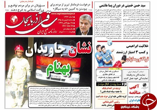 صفحه نخست روزنامه استان&zwnj;آذربایجان شرقی سه شنبه 5 بهمن ماه