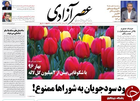 صفحه نخست روزنامه استان&zwnj;آذربایجان شرقی سه شنبه 5 بهمن ماه