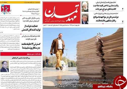 صفحه نخست روزنامه استان&zwnj;آذربایجان شرقی سه شنبه 5 بهمن ماه