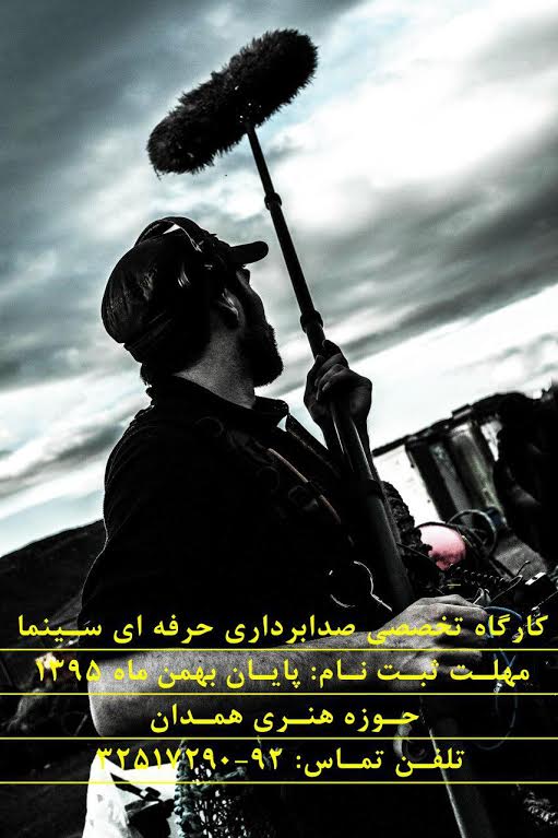 صدابرداری حرفه&zwnj;ای در حوزه هنری همدان