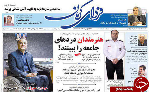 صفحه نخست روزنامه استان&zwnj; کرمان سه شنبه 5بهمن ماه