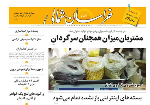 صفحه نخست روزنامه های خراسان شمالی پنجم بهمن