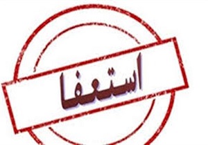 استعفا ی سرمربی تیم فوتبال بعثت کرمانشاه