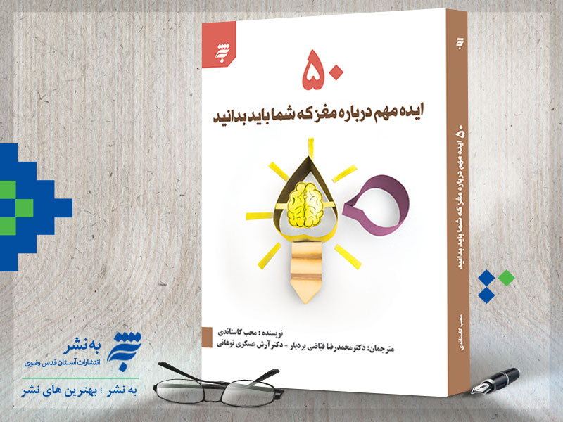 50 ایده مهم درباره مغز که شما باید بدانید
