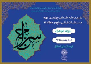حضور 1000 نفر در مرحله داوری خواهران مسابقات قرآنی &laquo; سراج &raquo; در منطقه چهارده