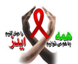 تاثیر ارائه اطلاعات درست در پیشگیری و کنترل ایدز