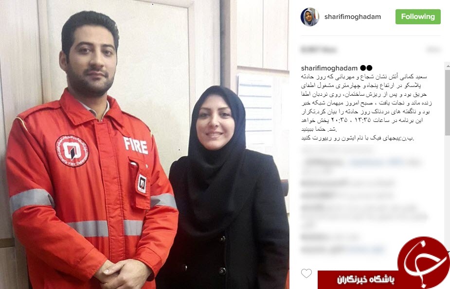 سلفی مجری مشهور با آتش نشان نجات یافته از حادثه پلاسكو