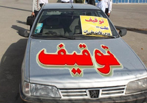 توقيف هزارو 37 خودرو
