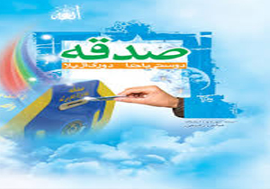 جمع آوری 2میلیارد تومان صدقه
