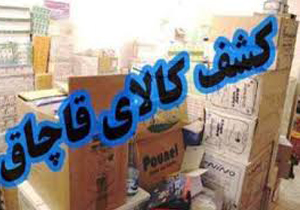 کشف 14هزار قلم کالای قاچاق در چرام