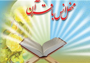 برگزاری 38 محفل انس با قرآن در دهه فجر