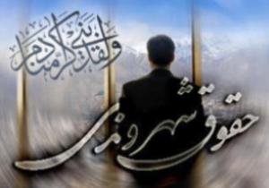 عرضه کتاب های مرتبط با حقوق شهروندی