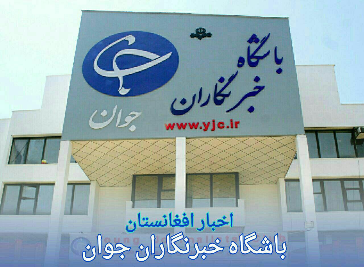 پربازدیدترین اخبار صفحه افغانستان باشگاه خبرنگاران