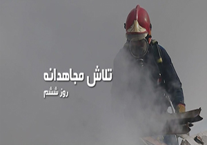 ششمین روز آواربرداری ساختمان فروریخته پلاسکو + فیلم