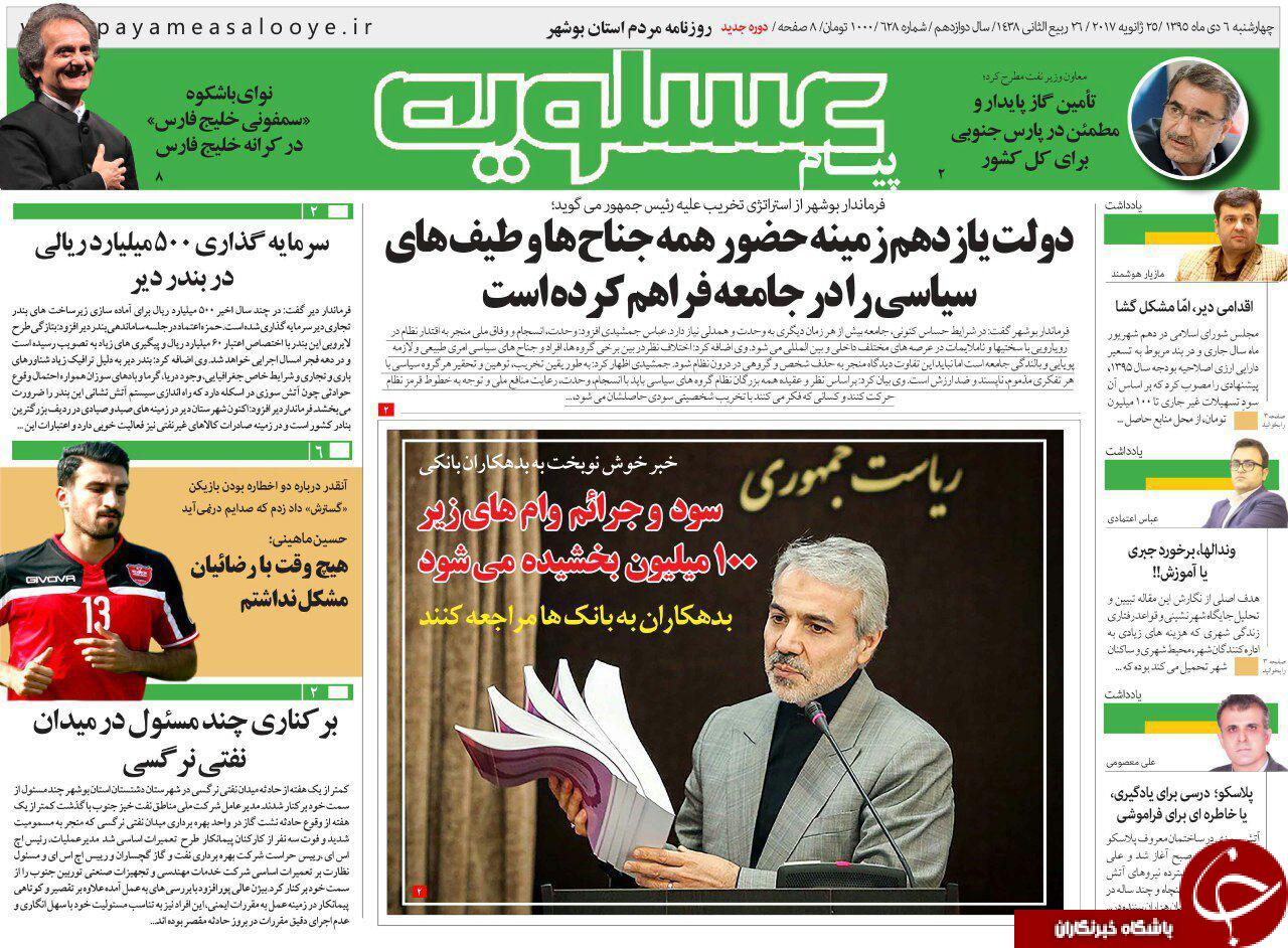 صفحه نخست روزنامه های استان چهارشنبه 6 بهمن