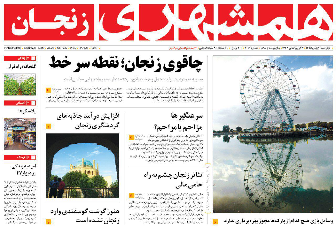 صفحه نخست روزنامه های استان&zwnj; زنجان چهارشنبه 6بهمن ماه