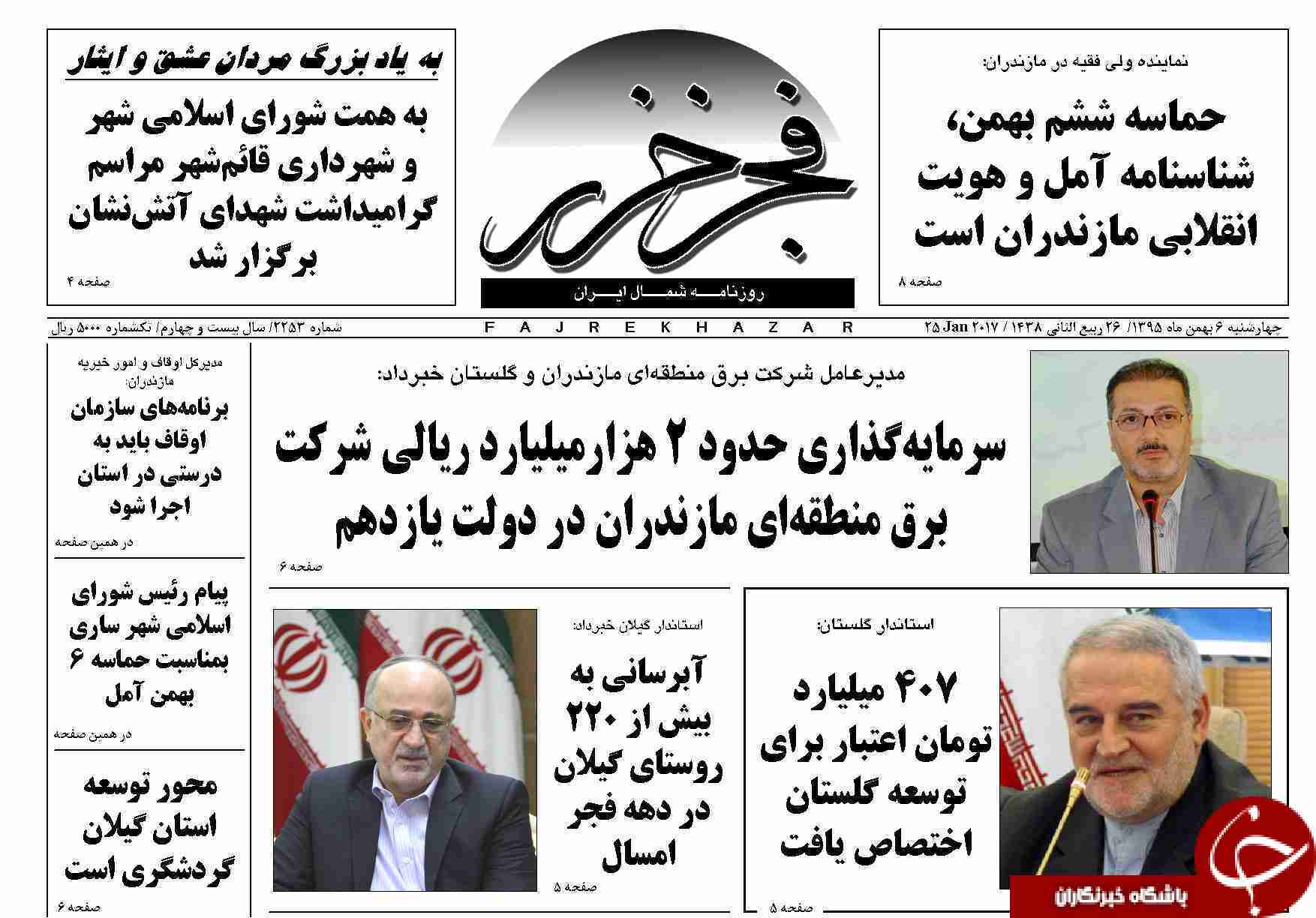 صفحه نخست روزنامه های استان چهارشنبه 6 بهمن