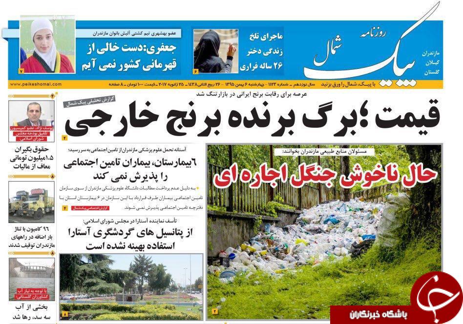 صفحه نخست روزنامه های استان چهارشنبه 6 بهمن