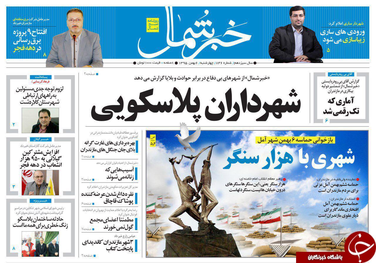 صفحه نخست روزنامه های استان چهارشنبه 6 بهمن