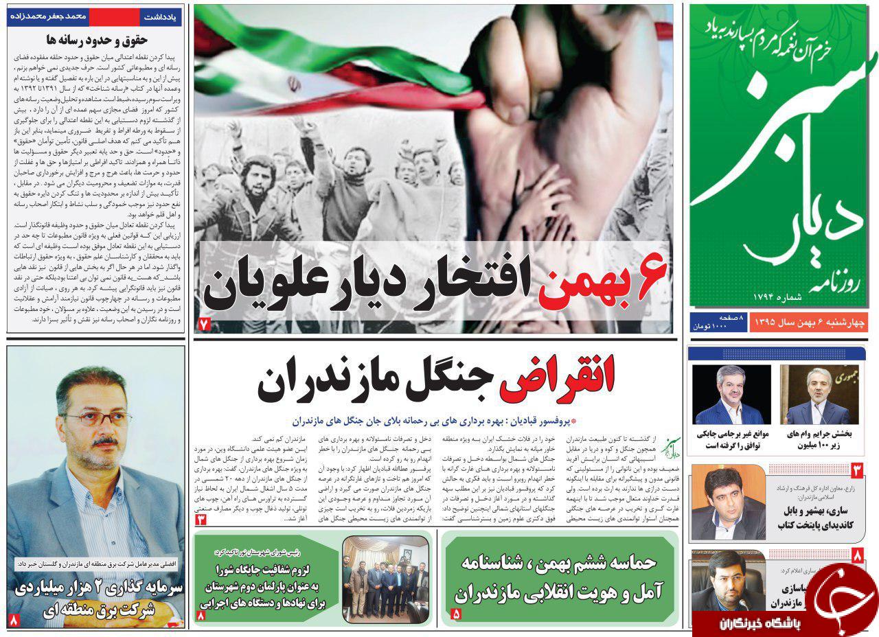 صفحه نخست روزنامه های استان چهارشنبه 6 بهمن