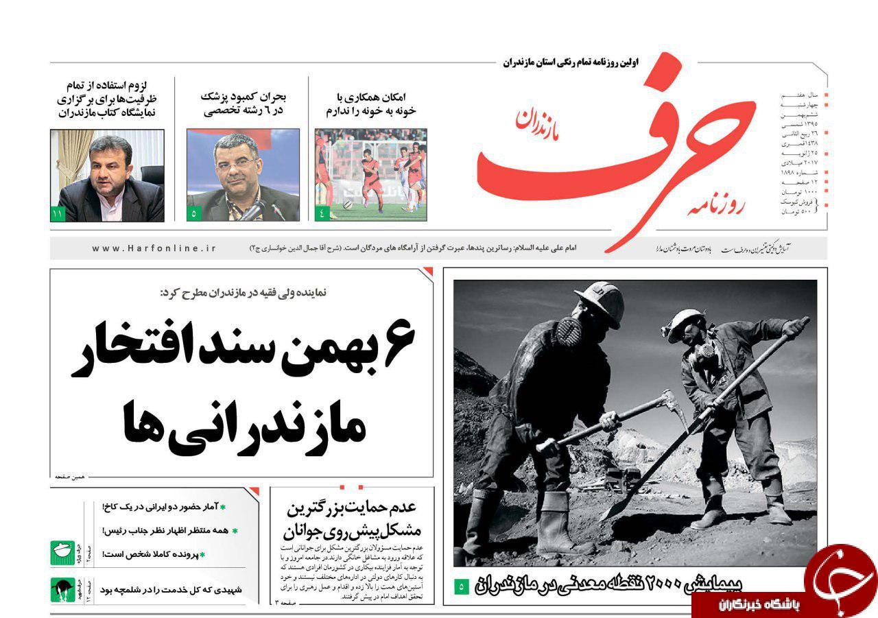 صفحه نخست روزنامه های استان چهارشنبه 6 بهمن