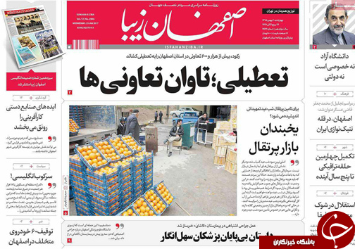 صفحه نخست روزنامه های استان&zwnj; اصفهان چهارشنبه  5 بهمن ماه