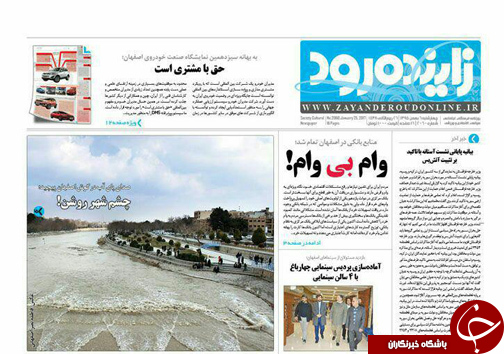 صفحه نخست روزنامه های استان&zwnj; اصفهان چهارشنبه  5 بهمن ماه